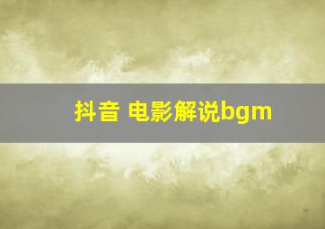 抖音 电影解说bgm